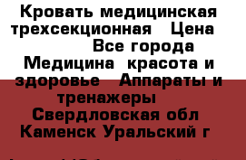 Кровать медицинская трехсекционная › Цена ­ 4 500 - Все города Медицина, красота и здоровье » Аппараты и тренажеры   . Свердловская обл.,Каменск-Уральский г.